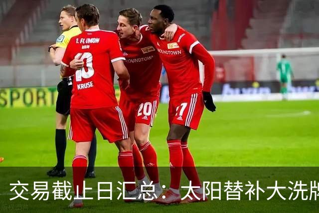交易截止日汇总：太阳替补大洗牌 尼克斯大赚